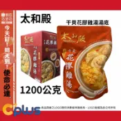 142964 好市多 COSTCO 代購 代買 太和殿 干貝花膠雞湯湯底