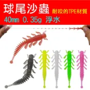 迷你釣具★【 球尾 沙蟲 軟蟲 】耐咬的浮水TPE材質，生動靈活的泳姿，可攻淡海多魚種！ 路亞 聰明豆釣組 根釣 根魚