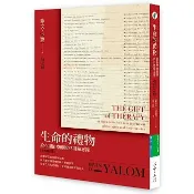 【全新】生命的禮物：給心理治療師的85則備忘錄【全新修訂版】_心靈工坊