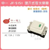 (店+)DIY合作社   中一 JY-5151 埋入式夜光開關 螢光單切 電燈開關 卡式系列 牙色 米黃色