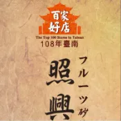 🐱代購🐱安平👍/照興蜜餞老店/台南安平蜜餞/化核應子/濕芭樂/芒果片/小紅莓/冰梅/洛神花（乾）/台南伴手禮/安平伴手禮