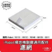 【艾思黛拉 A1100】副廠 iRobot Y0110 Y0112 Q0120 濾網 掃地機器人配件 掃拖機配件 耗材