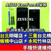 ASUS 華碩 ZenFone3 螢幕總成 ZE552KL Z012DA 現場維修