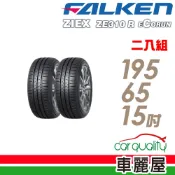 【FALKEN 飛隼】ZE310 91H 全天候性能輪胎_二入組_195/65/15_送安裝(車麗屋)