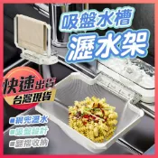 (店+)【水槽瀝水架】廚房瀝水架 流理台瀝水架 水槽過濾籃 廚房濾水籃 吸盤水槽瀝水架 水槽網籃 廚房濾渣網 吸附式瀝水籃