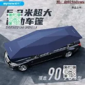 汽車遮陽傘 防曬隔熱 全自動車篷 戶外移動車棚 防冰雹 汽車防曬配件
