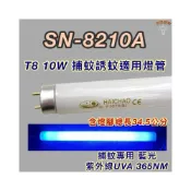 (店+)嘉麗寶電捕昆蟲器 適用燈管 SN-8210A T8 10W 日立 日本製 藍光 捕蚊燈管 誘蚊燈管