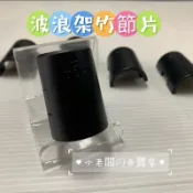 小老闆の百寶屋 竹節片 波浪架套片 鐵力士架 層板竹節片 適用厚管 適用粗竹節管