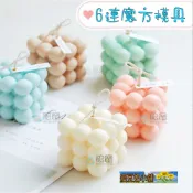 蜜豆奶小舖 歐霸 6連圓球魔方模具 手工皂模具 餅乾模具 巧克力模具 矽膠模 矽膠模具 果凍模 蛋糕模 製冰盒 香薰蠟燭