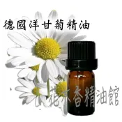 花木香精油館-德國洋甘菊精油 / 德國 洋甘菊 精油 / 10ml、30ml、50ml、100ml 不是藍色,介意勿買