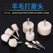 滿99出貨【可開發票】羊毛打磨磨頭 拋光輪拋光頭 拋光膏玻璃金屬鏡面 翡翠玉石拋光打磨頭