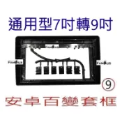 全新 安卓框 7吋轉9吋 通用型 安卓框 百變套框 只要原本是2DIN空間都可以改為9吋
