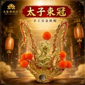 【天藝佛具坊】太子束冠 手工安金紙帽 中壇元帥 三太子 太子元帥 太子帽 束冠 神帽 神明帽 太子爺 神盔