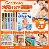 隔日達 Goodbaby 幼兒好習慣翻翻書 好習慣養成翻翻書全10冊 1-6歲寶寶繪本行為習慣教養繪本 益智推拉書機關書