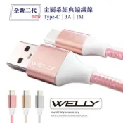 WELLY Type-C 3A 二代金屬系經典編織線 傳輸充電線(1M)