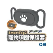 (店+)【Q哥】寵物項圈定位器防水套 SmartTag 2 三星 定位器 防水 寵物 項圈 保護套 矽膠 防丟器 追蹤器 TI097