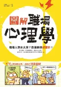 樂天Kobo電子書 圖解‧職場心理學【電子書】