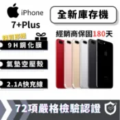 3C蘋果瘋世代｜【全新庫存機】iPhone 7+plus 3+32/128/256