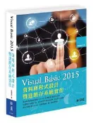 【灰熊iREAD】Visual Basic 2015資料庫程式設計暨進銷存系統實作 新鑫資訊