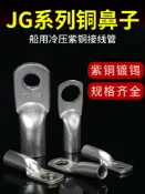協貿國際日用品生活4館 JG10/16/50/70/120-8-12平方接線端子JG電纜線鼻子加厚船用銅鼻子