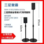SAMSUNG 三星 後置環繞音箱腳架 落地支架  腳架 Q80R SWA-9100S SWA-9000S
