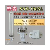 (店+)林內烘碗機 適用燈管 RKD-192SL PL-S PL 13W燈管 傳統安定器 GX23