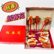 #天天出貨#飯春【飯春花】飯春花/春仔花/拜拜_ ~春節~過年~春聯~新年佈置~春節商品~門聯
