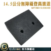 爬坡墊 摩托車登車梯 寵物樓梯 門檻墊 輪椅斜坡板 門口斜坡 MIT-HBA14.53849B 無障礙坡道