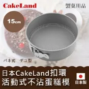 【日本CakeLand】日本Cake扣環活動式不沾圓型蛋糕模-15cm-日本製 (NO-3512)