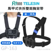 (滿額才出貨)TELESIN泰迅 第一視角 馬甲式快拆胸背 雙肩胸背帶 適用運動攝影機  GP-163