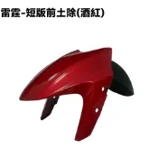 雷霆-前土除(酒紅平光黑)【SR30BB、SR30BF、SR30BE、光陽、雷霆王款式改裝用短土除、擋泥板、車殼】