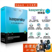 Kaspersky卡巴斯基 標準版【隱私防護/線上銀行業務保護/監控惡意軟體/無光碟】防毒軟體/原價屋