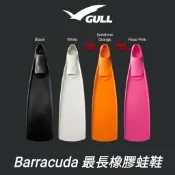((海洋芒果)) Gull Barracuda 蛙鞋/長蛙 (標準版/專業版)