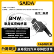 BMW E39 E60 E61 E38 車身動態大燈水平高度傳感器 前保險杠大燈 車身高度傳感器 37146784696