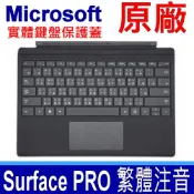 Microsoft 微軟  SURFACE PRO 原廠鍵盤(平輸裸裝全新品) FMM-00018 通用鍵盤 適用 PRO 3 4 5 6 7 7+ 鍵盤 原廠型號 1725 1755 實體保護蓋