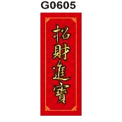 春聯貼紙 G0605-G0612 招財進寶 喜迎新春 春聯 春節 過年 門聯 節慶 [ 飛盟廣告 設計印刷 ]