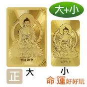 【命運好好玩】藥師佛黃金心咒卡(大/小)
