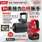 美沃奇 M18 ONEFHIWF1DS 18V 無刷 高扭力 D柄板手 套筒扳手 米沃奇 公司貨