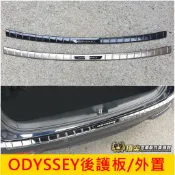 HONDA本田 2015-2020【ODYSSEY後防刮護板】奧德賽 奧得賽 不鏽鋼保護條 後保桿飾條 金屬踏板 後門檻