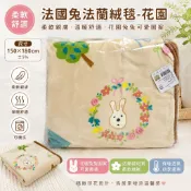 法國兔 法蘭絨毯 花園兔 150×180cm 保暖毯 冷氣毯 午睡毯 沙發毯 毛毯 柔軟親膚