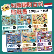 聰明百科貼紙書 交通知識 好習慣知識 安全知識 恐龍知識 動物知識 國旗知識 遊戲書 貼紙書 兒童知識百科 風車 ms