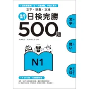 新日檢完勝500題N1：文字‧語彙‧文法/松本紀子/佐々木仁子 誠品eslite