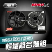 《YS永欣》現貨 KOSO 輕量化CNC 離合器套件組 傳動後組 碗公 離合器 DRG 雷霆S 六代勁戰 三代戰