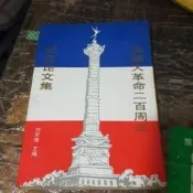 [工D10a]媽媽嘻《法國大革命二百週年紀念論文集》劉宗緒 三聯書店，710800352X