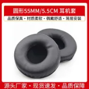 【喜柿】圓形55MM 5.5CM 耳機套 電壓耳套 蛋白質耳機皮套耳罩 海綿套