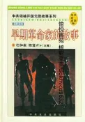 早期革命家的故事 | 石仲泉，陳登才主編 | 北京
