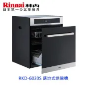 林內牌 RKD-6030S 廚下型 落地式 烘碗機