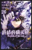 Kobo 終結的熾天使(26)