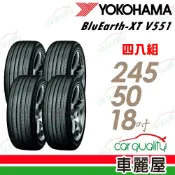 【YOKOHAMA橫濱】輪胎橫濱V551-245/50/18吋 四入組 送安裝(車麗屋)