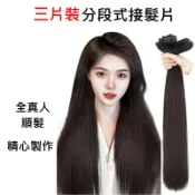 台灣現貨 隔日到貨 真髮接髮片送實用配件包 髮片 可染可燙可卷 假髮 髮量篷鬆 接髮片 cosplay 造型假髮